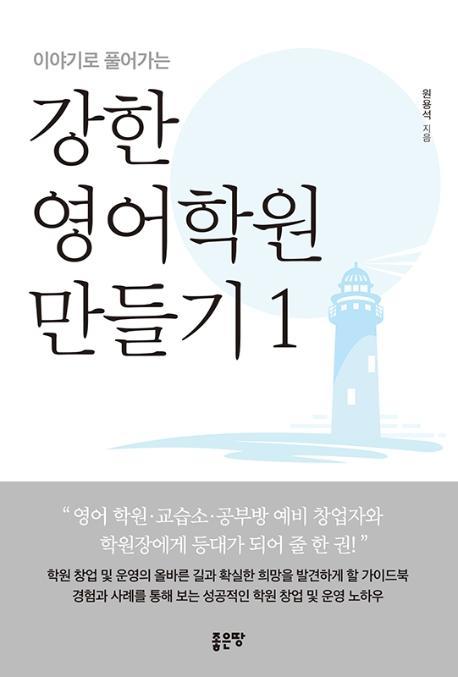 이야기로 풀어가는 강한 영어학원 만들기. 1