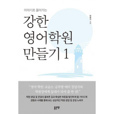 이야기로 풀어가는 강한 영어학원 만들기. 1