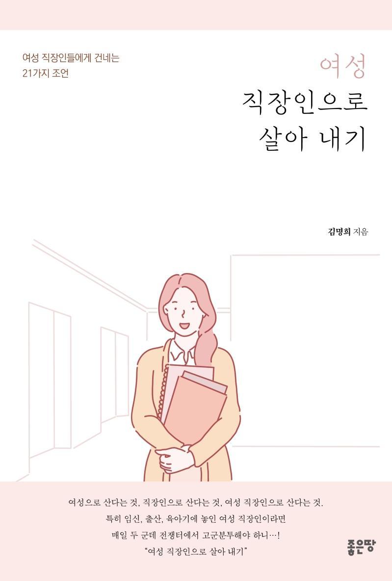 여성 직장인으로 살아 내기