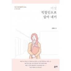 여성 직장인으로 살아 내기