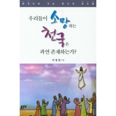 우리들이 소망하는 천국은 과연 존재하는가