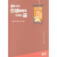 삶에 지친 인생들에게 드리는 글