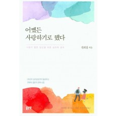 어쨌든 사랑하기로 했다