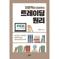 인문학이 들려주는 트레이딩 원리