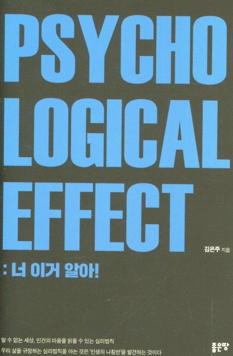 Psychological Effect: 너 이거 알아!