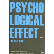 Psychological Effect: 너 이거 알아!