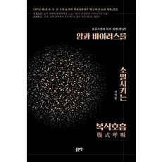 암과 바이러스를 소멸시키는 복식호흡