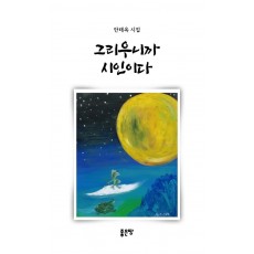 그리우니까 시인이다