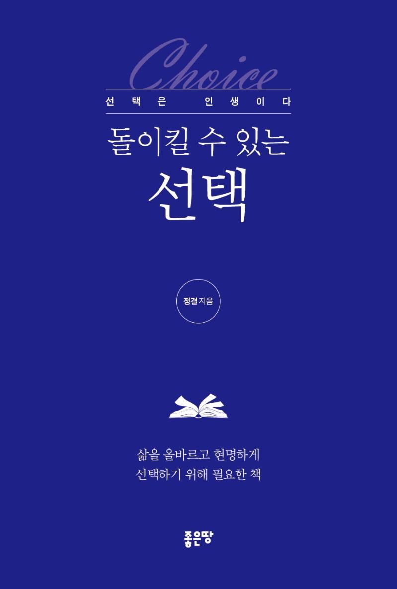 돌이킬 수 있는 선택