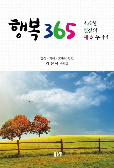 행복 365: 소소한 일상의 행복 누리기