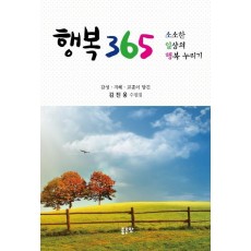 행복 365: 소소한 일상의 행복 누리기