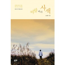 바람 따라 사색