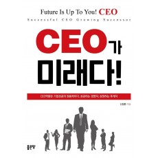 CEO가 미래다!