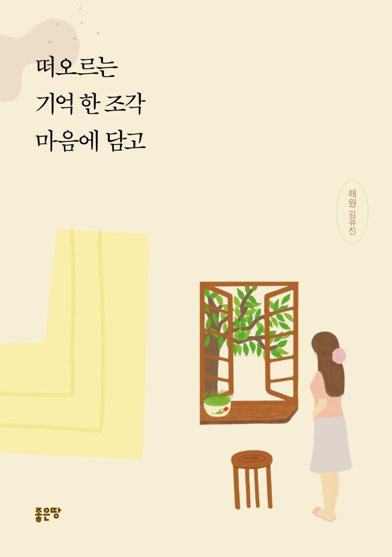 떠오르는 기억 한 조각 마음에 담고