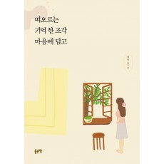 떠오르는 기억 한 조각 마음에 담고