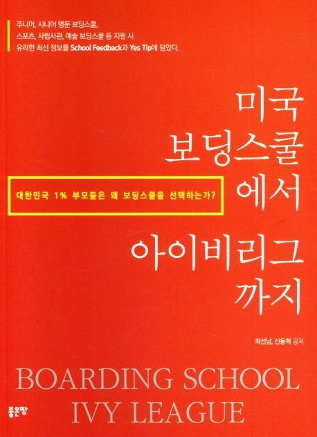 미국 보딩스쿨에서 아이비리그까지