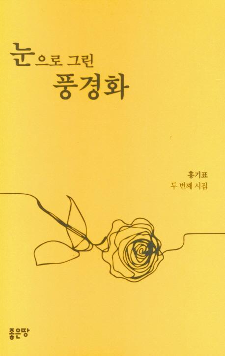 눈으로 그린 풍경화