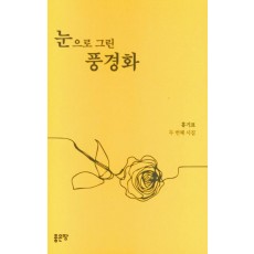 눈으로 그린 풍경화