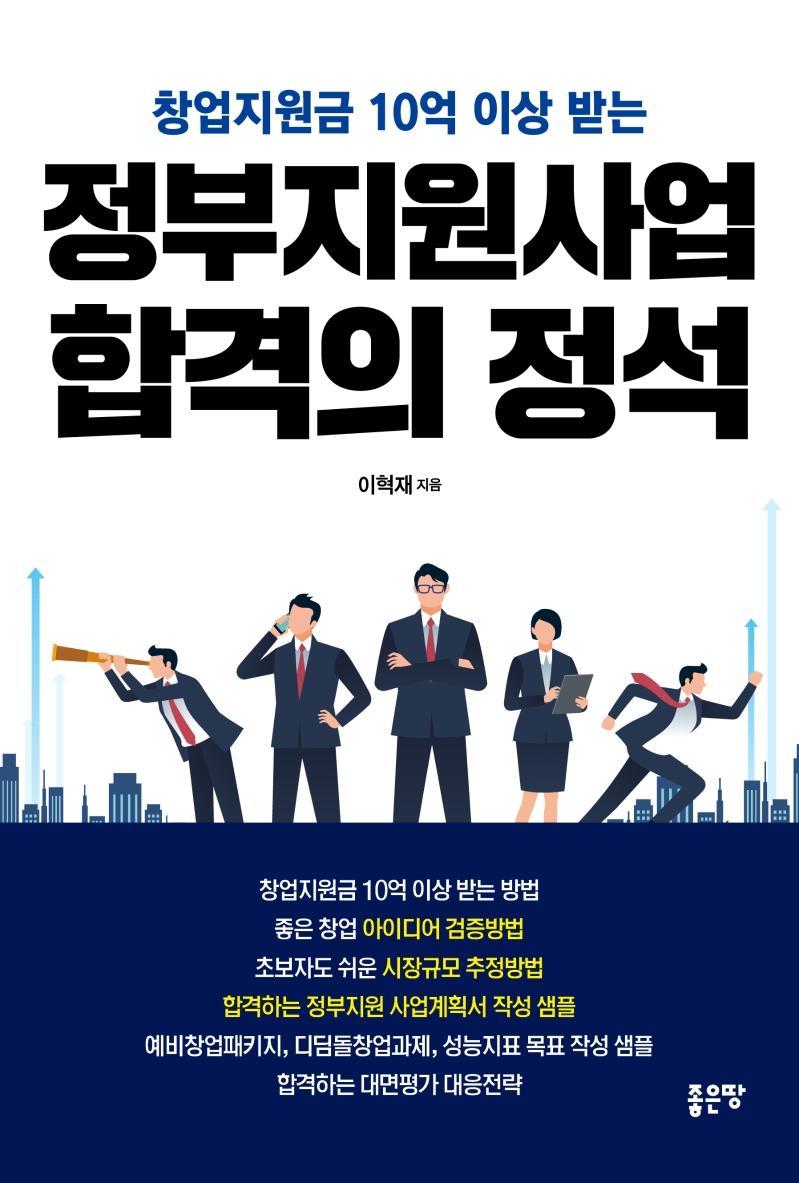 정부지원사업 합격의 정석