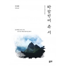 바람벽에 쓴 시