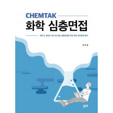 CHEMTAK 화학 심층면접