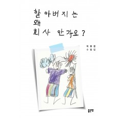 할아버지는 왜 회사 안 가요