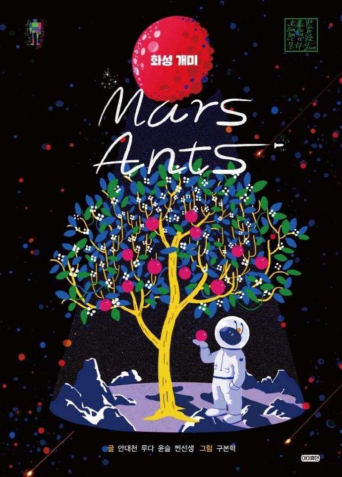 화성 개미(Mars Ants)