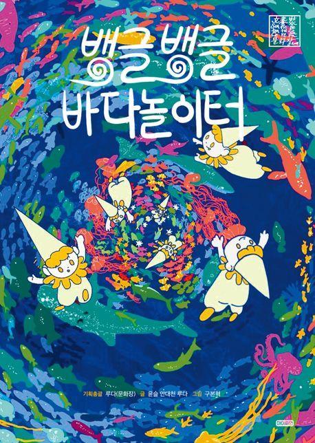 뱅글뱅글 바다놀이터