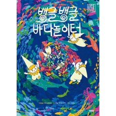 뱅글뱅글 바다놀이터