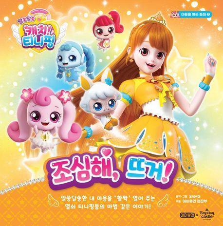 알쏭달쏭 캐치! 티니핑 마음을 여는 동화 3: 조심해, 뜨거!