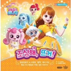 알쏭달쏭 캐치! 티니핑 마음을 여는 동화 3: 조심해, 뜨거!