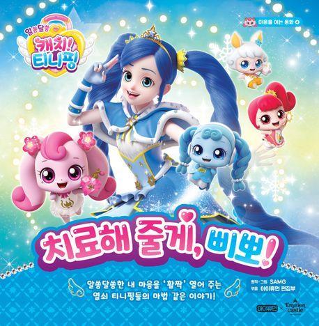 알쏭달쏭 캐치! 티니핑 치료해 줄게, 삐뽀!