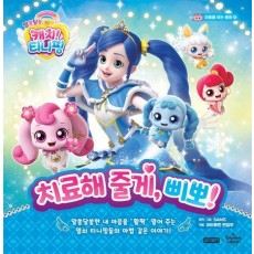 알쏭달쏭 캐치! 티니핑 치료해 줄게, 삐뽀!