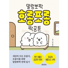 말랑뽀짝 호롱포롱 짝꿍툰