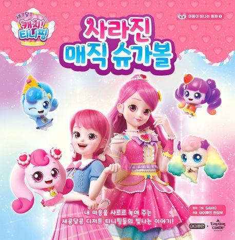 새콤달콤 캐치! 티니핑 마음이 빛나는 동화 1: 사라진 매직 슈가볼