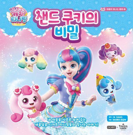 새콤달콤 캐치! 티니핑 마음이 빛나는 동화 2: 샌드 쿠키의 비밀