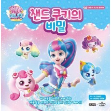 새콤달콤 캐치! 티니핑 마음이 빛나는 동화 2: 샌드 쿠키의 비밀