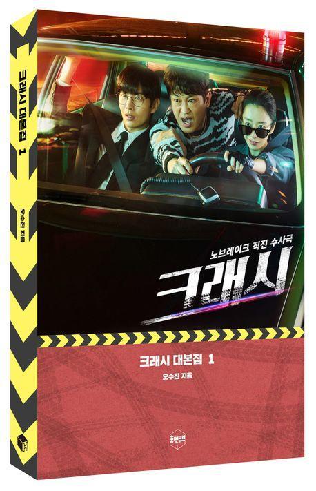 크래시 대본집 1: 노브레이크 직진 수사극