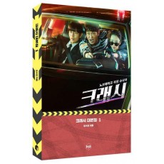 크래시 대본집 1: 노브레이크 직진 수사극