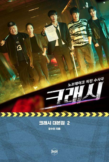 크래시 대본집 2: 노브레이크 직진 수사극