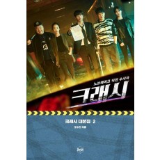 크래시 대본집 2: 노브레이크 직진 수사극