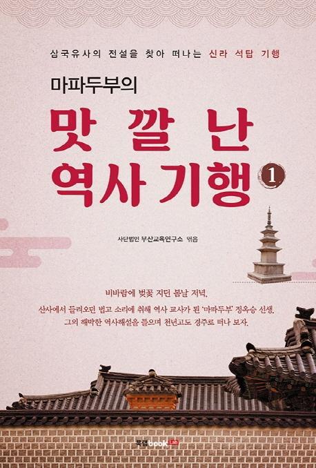 마파두부의 맛깔난 역사 기행. 1