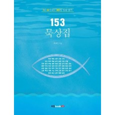 153 묵상집