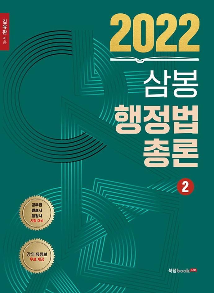 2022 삼봉 행정법총론. 2