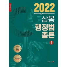 2022 삼봉 행정법총론. 2