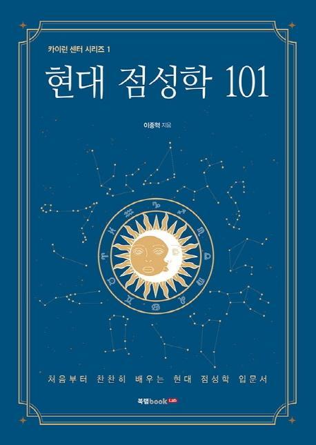 현대 점성학 101