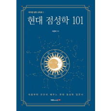 현대 점성학 101