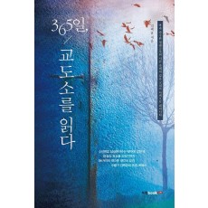 365일, 교도소를 읽다