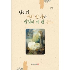 당신의 커피 한 통과 막걸리 세 병