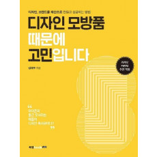 디자인 모방품 때문에 고민입니다